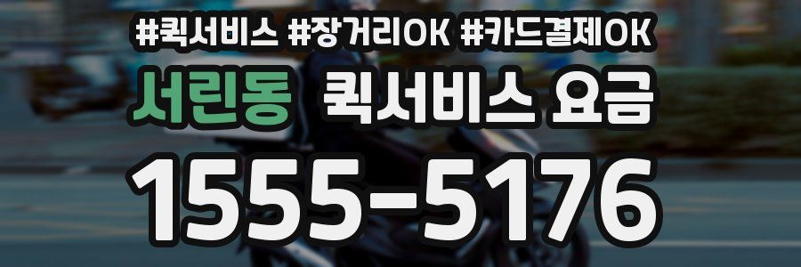 서린동 퀵서비스 요금