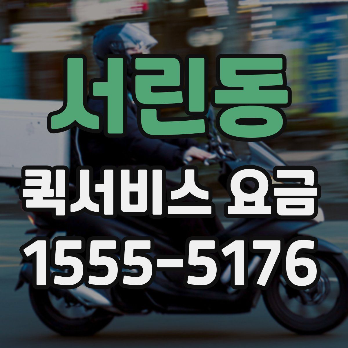 서린동 퀵서비스 요금