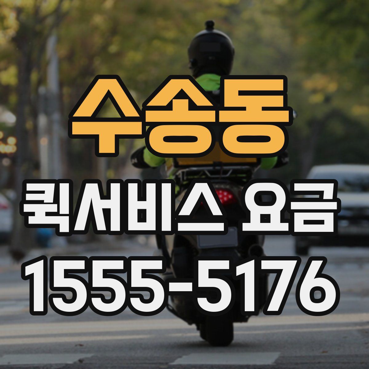 수송동 퀵서비스 요금