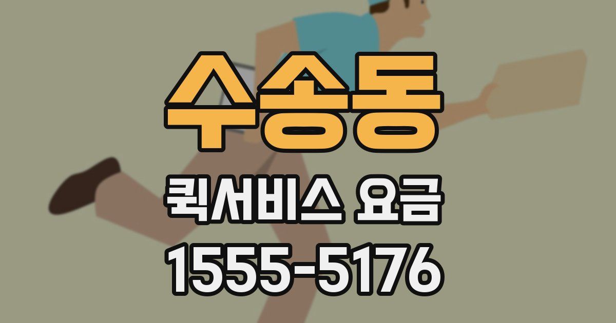수송동 퀵서비스 요금