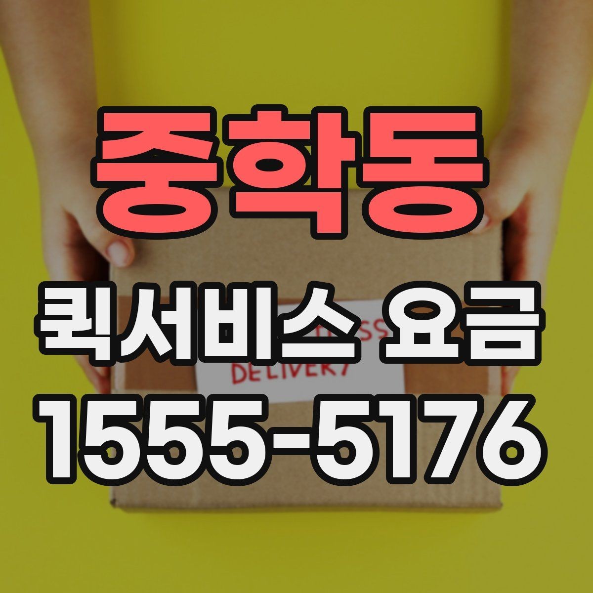 중학동 퀵서비스 요금 도심권과 외곽권 비교 포인트