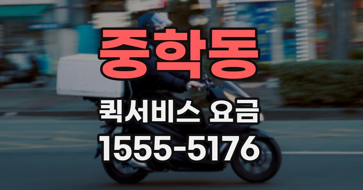 중학동 퀵서비스 요금