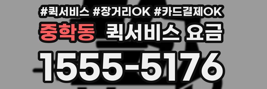 중학동 퀵서비스 요금