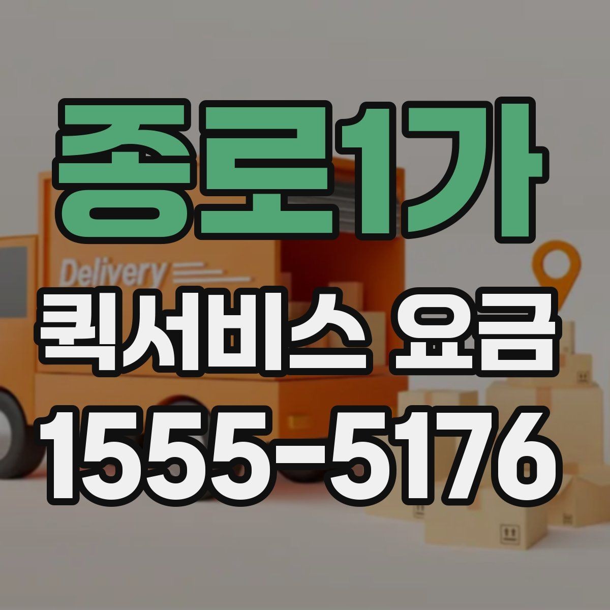 종로1가 퀵서비스 요금 확인 후 선택할 때 고려할 사항
