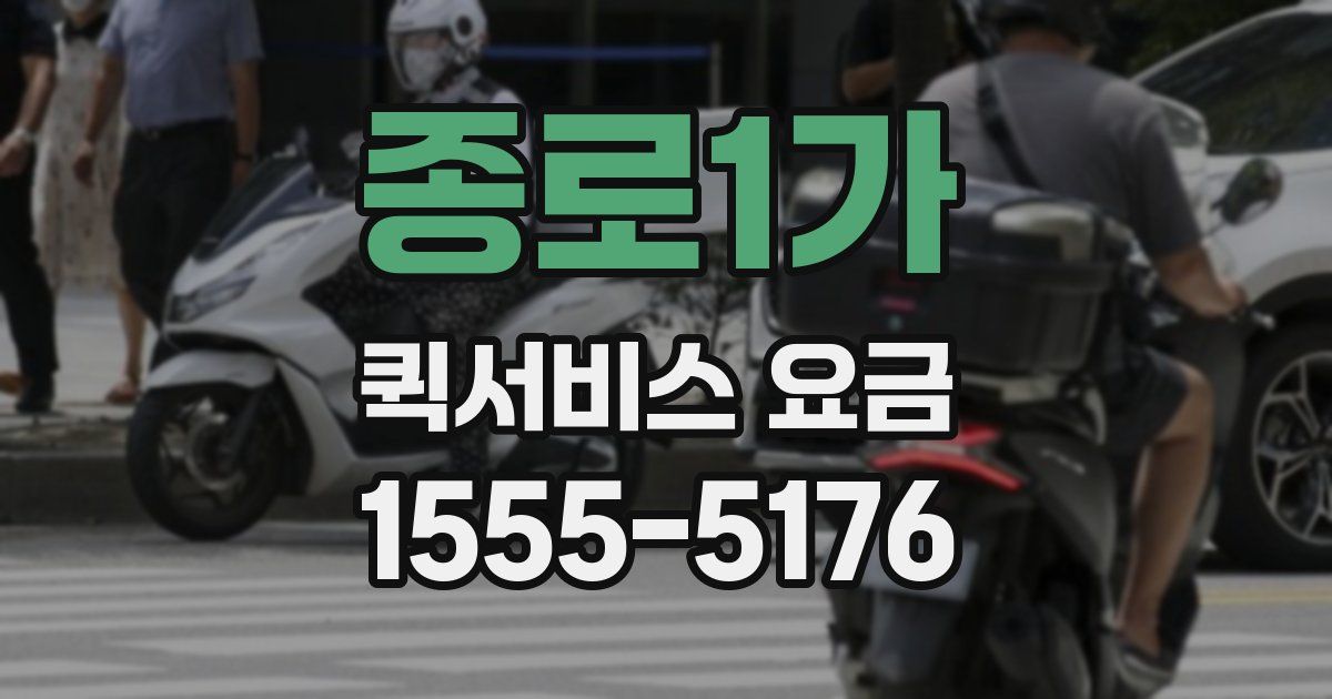 종로1가 퀵서비스 요금