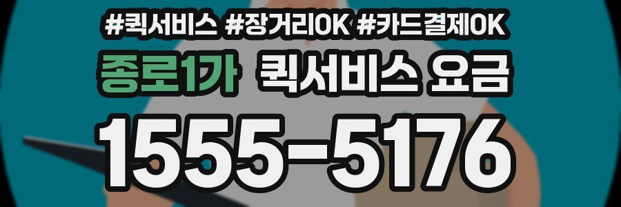종로1가 퀵서비스 요금