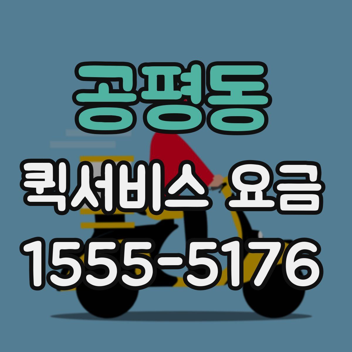 공평동 퀵서비스 요금