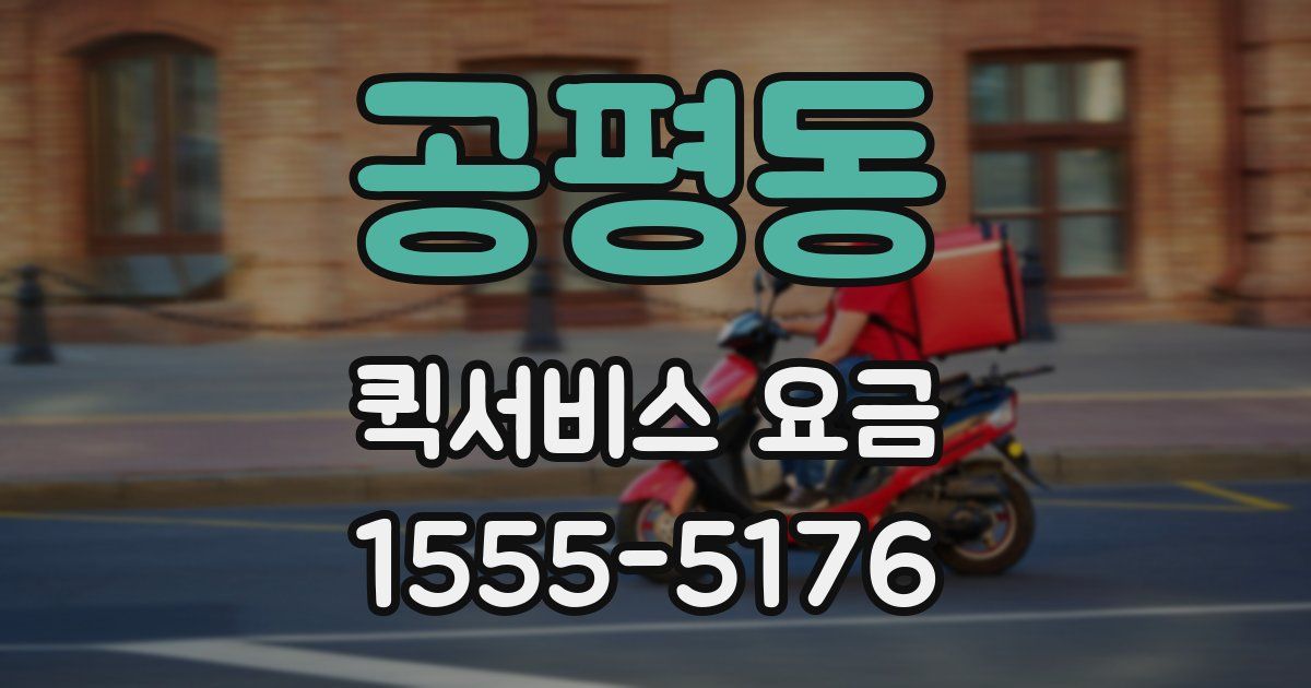 공평동 퀵서비스 요금