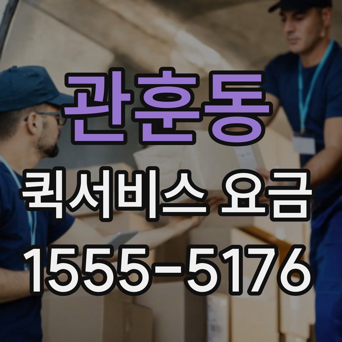관훈동 퀵서비스 요금