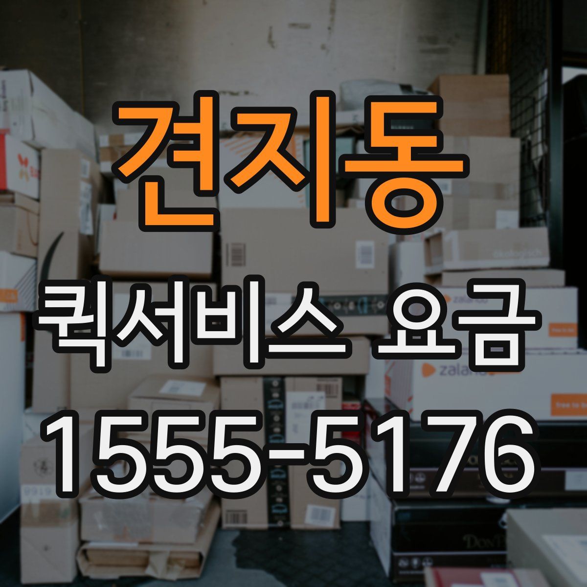견지동 퀵서비스 요금
