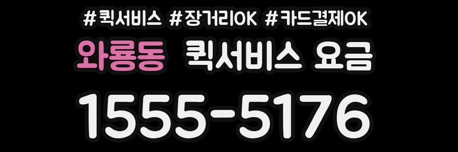 와룡동 퀵서비스 요금