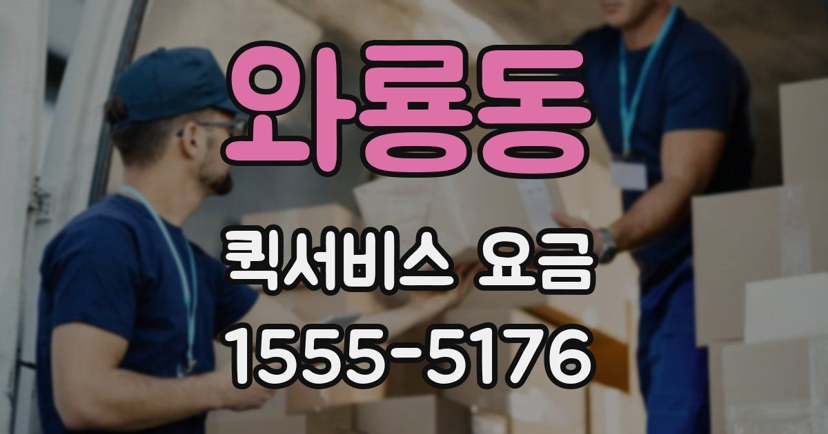 와룡동 퀵서비스 요금