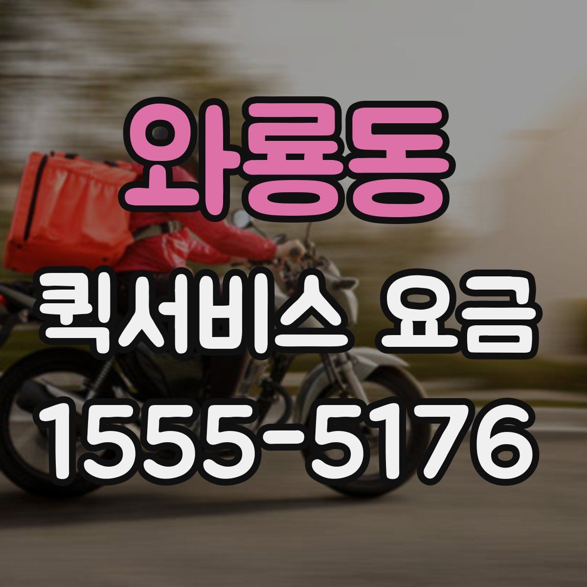 와룡동 퀵서비스 요금