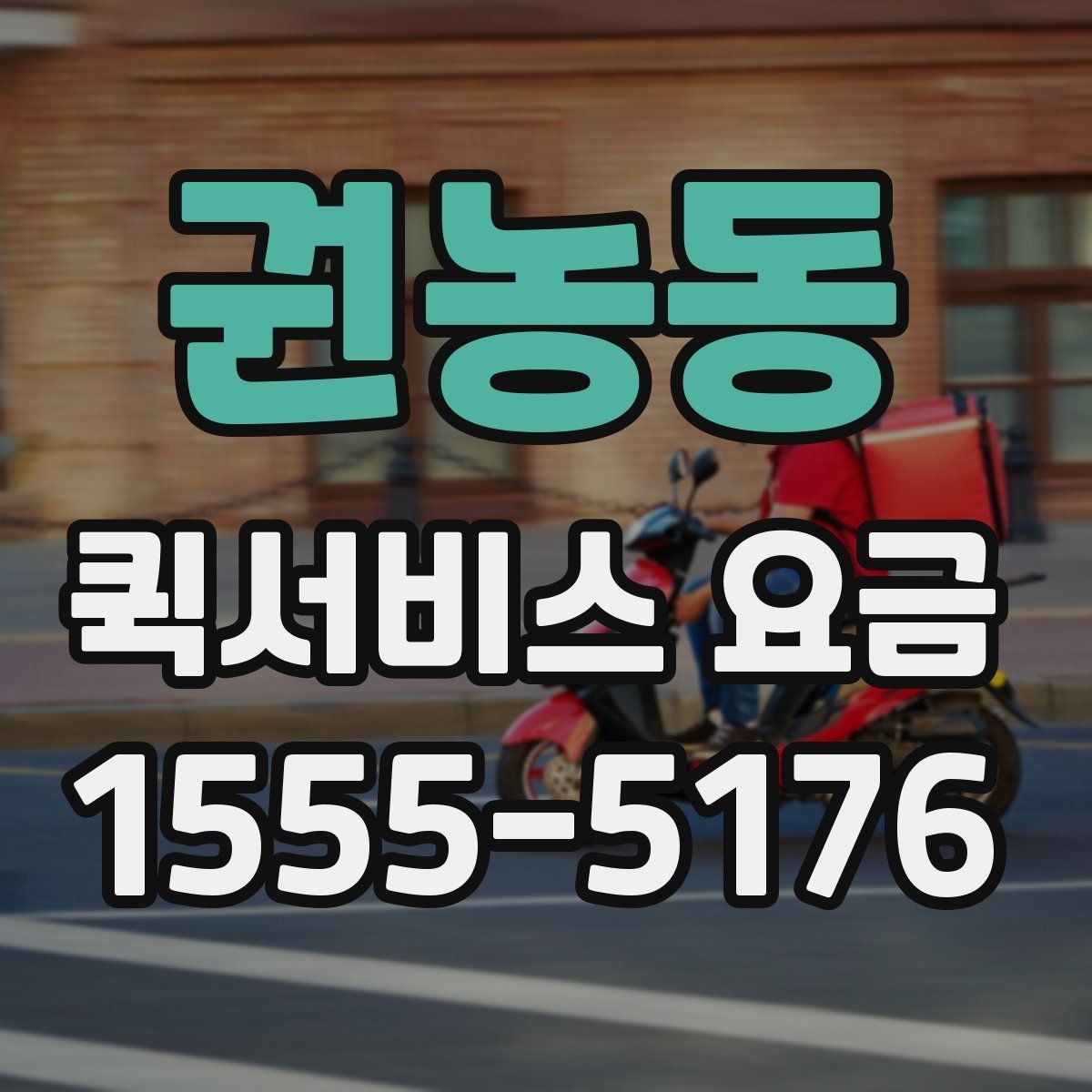 권농동 퀵서비스 요금 비슷한 조건에서도 다른 이유