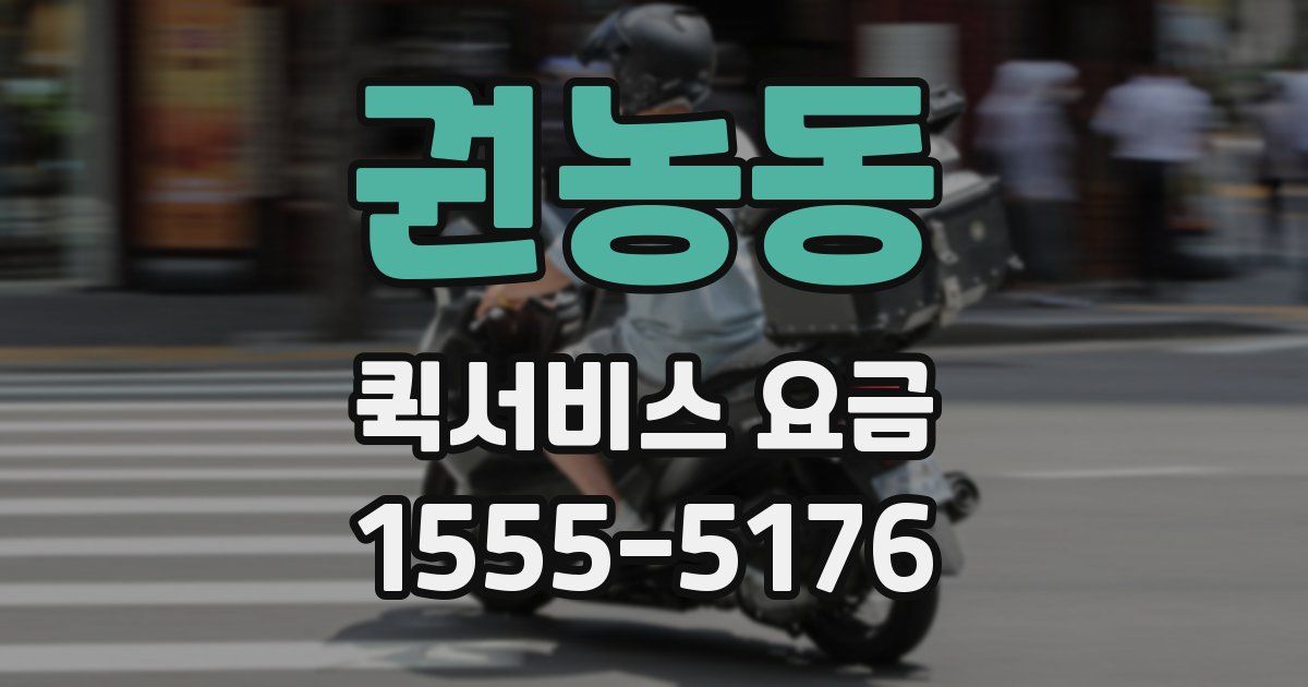 권농동 퀵서비스 요금