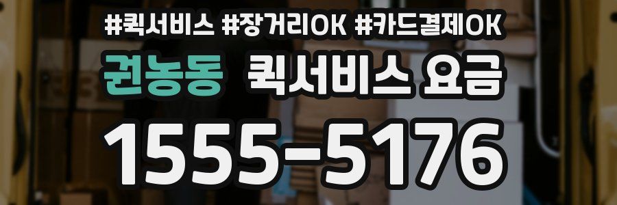 권농동 퀵서비스 요금