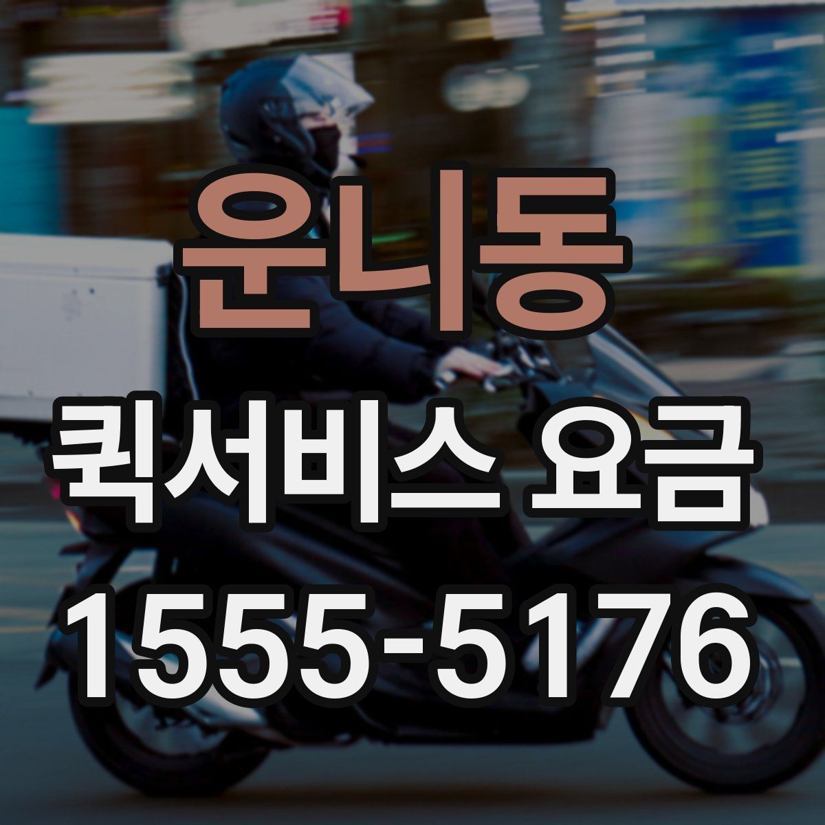 운니동 퀵서비스 요금