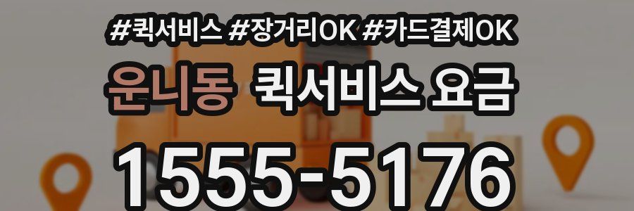 운니동 퀵서비스 요금