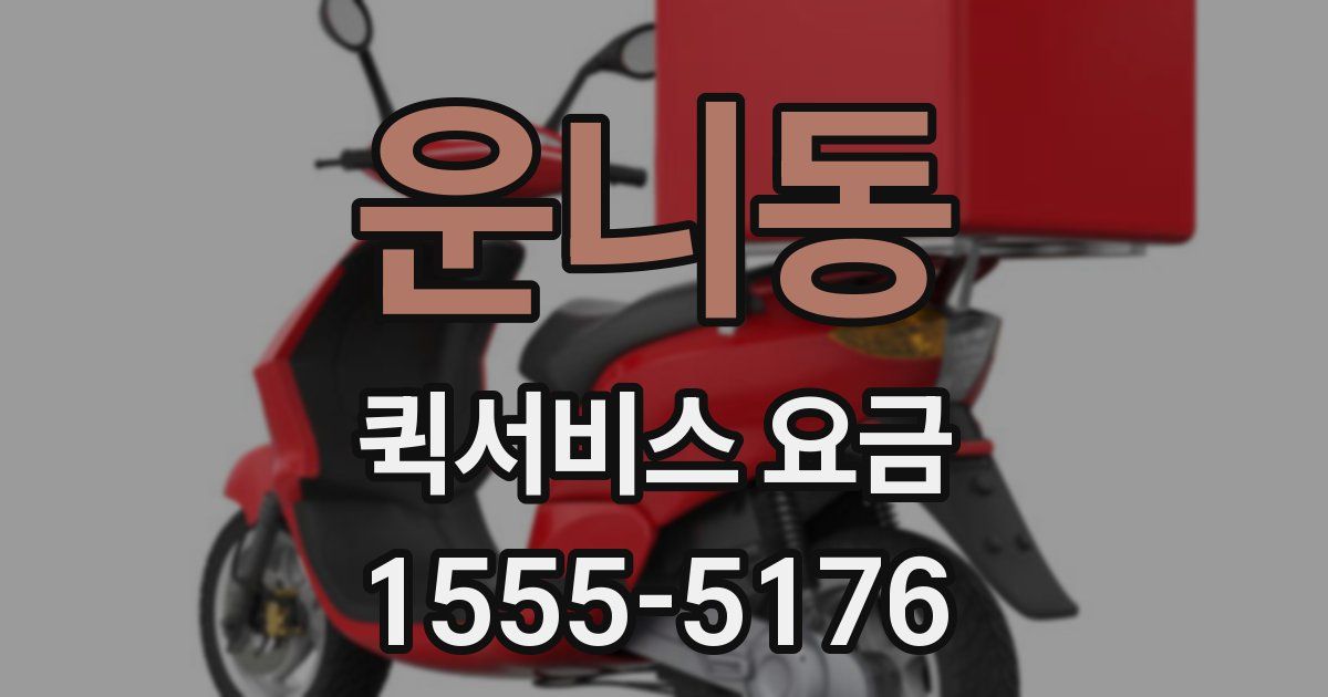 운니동 퀵서비스 요금