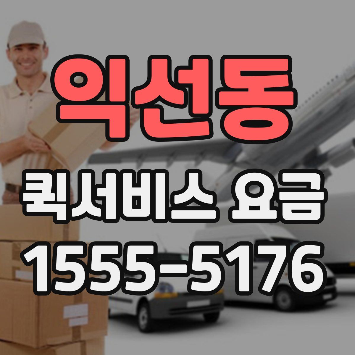 익선동 퀵서비스 요금