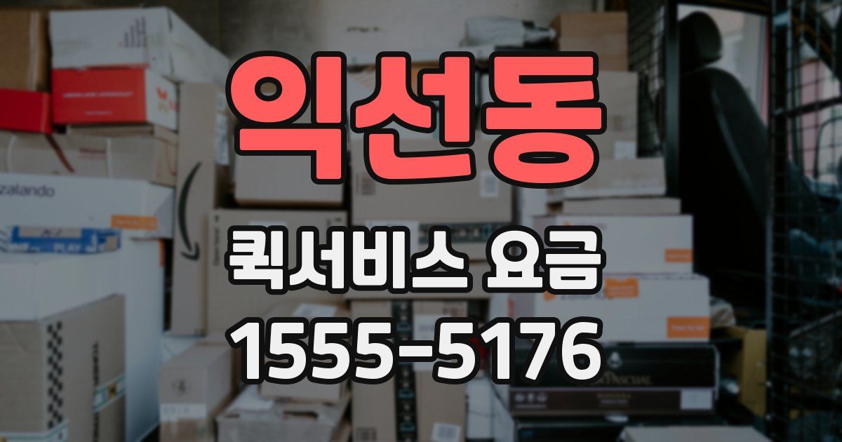 익선동 퀵서비스 요금