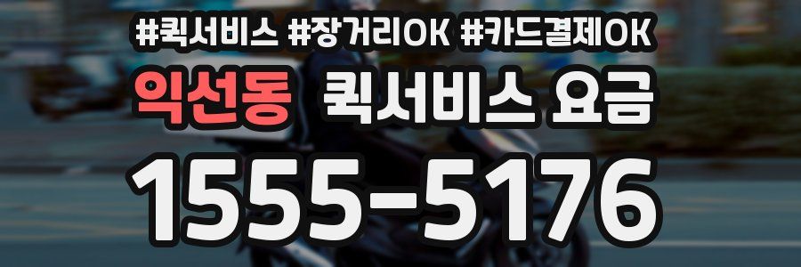 익선동 퀵서비스 요금
