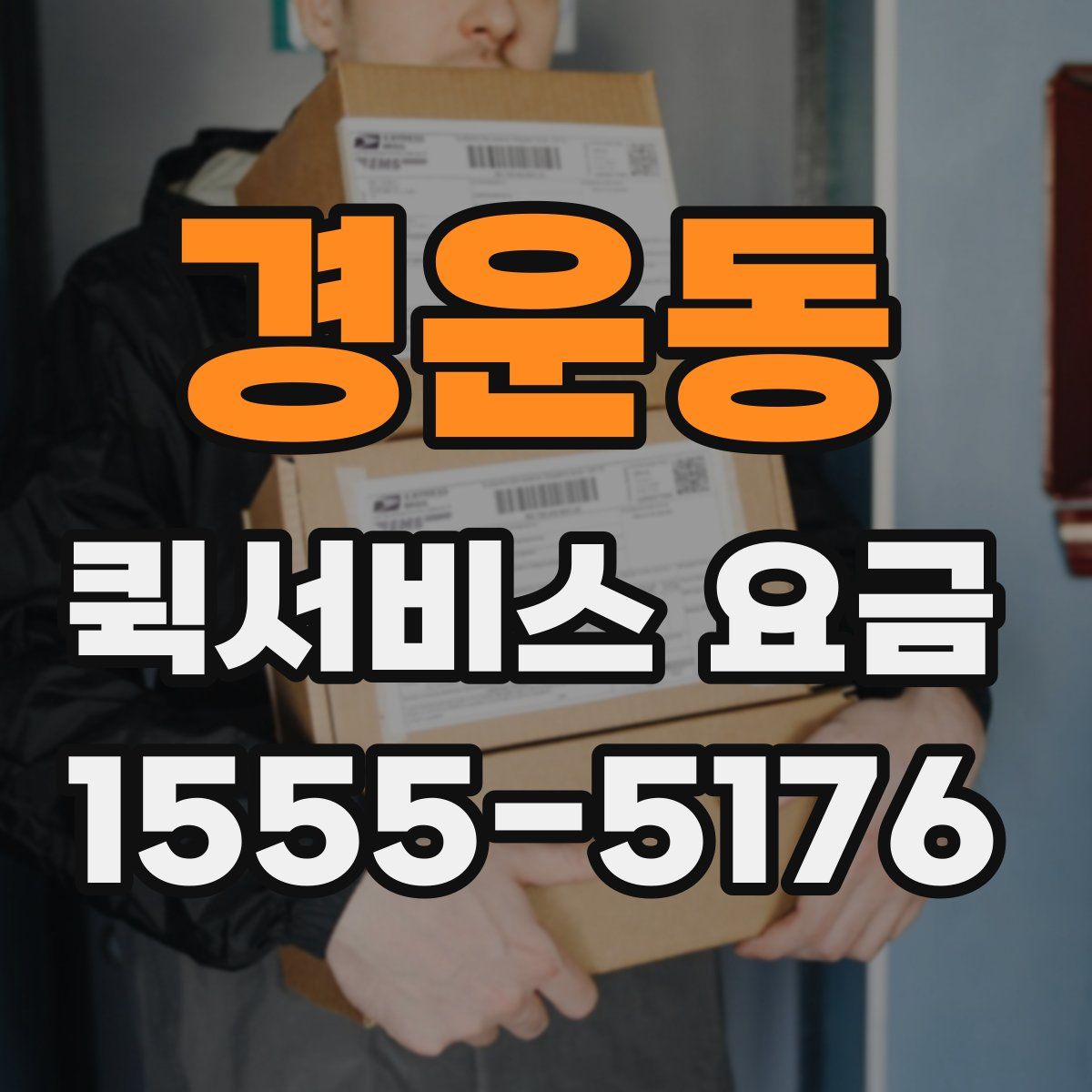 경운동 퀵서비스 요금