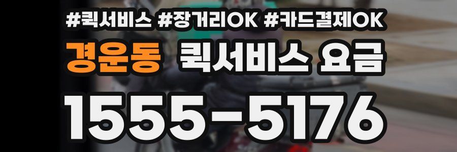 경운동 퀵서비스 요금