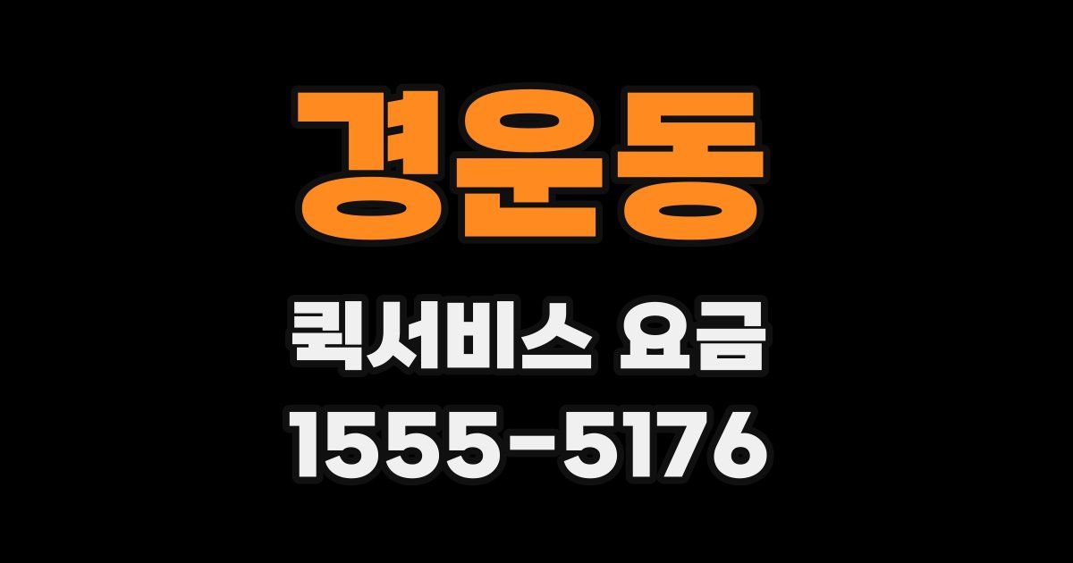 경운동 퀵서비스 요금