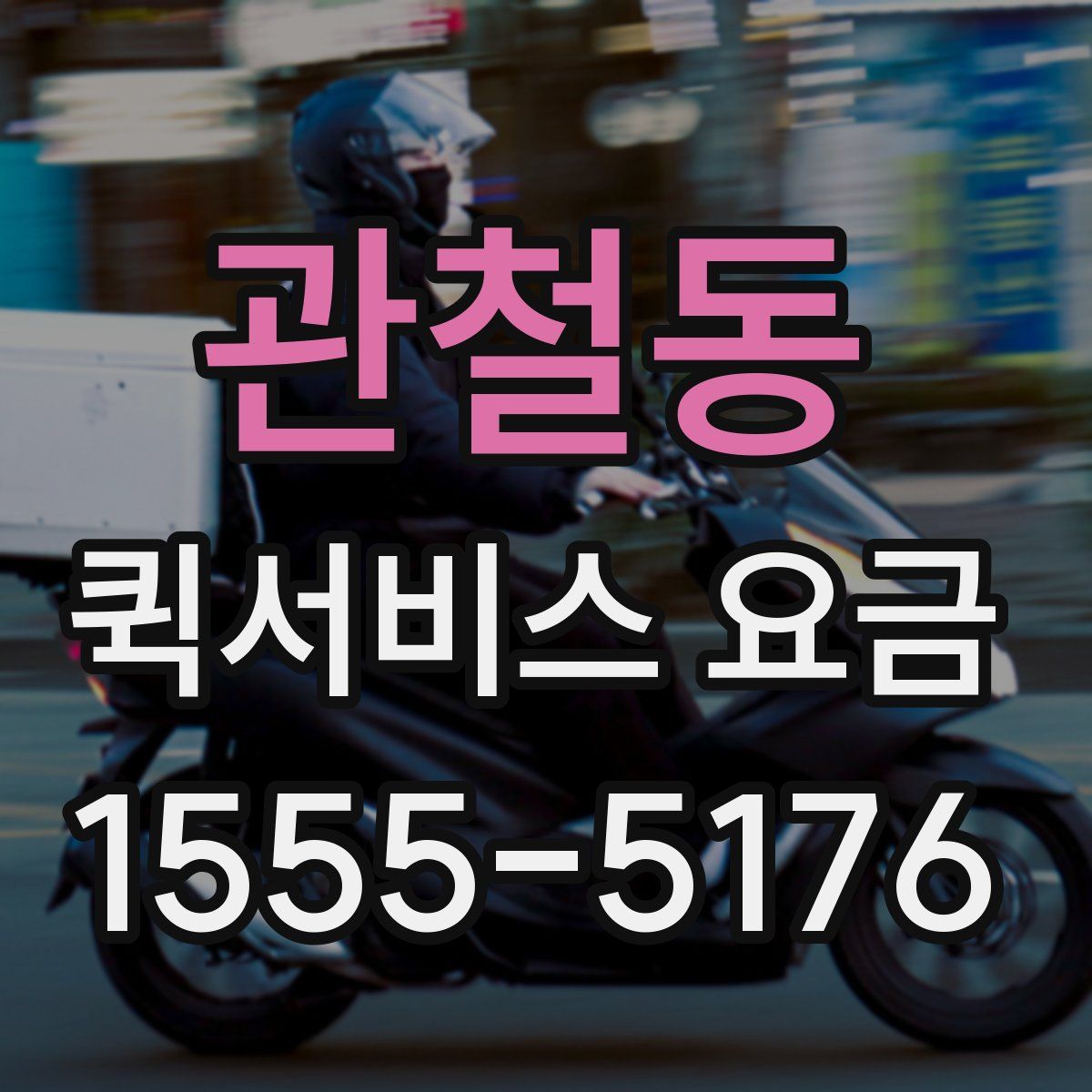 관철동 퀵서비스 요금