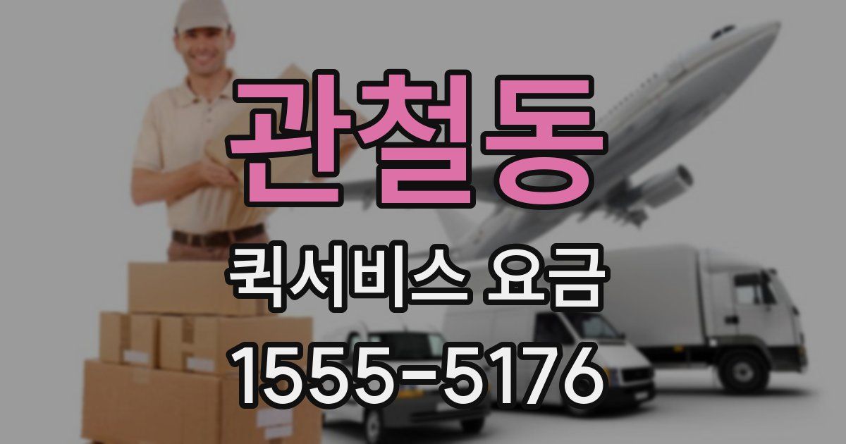 관철동 퀵서비스 요금