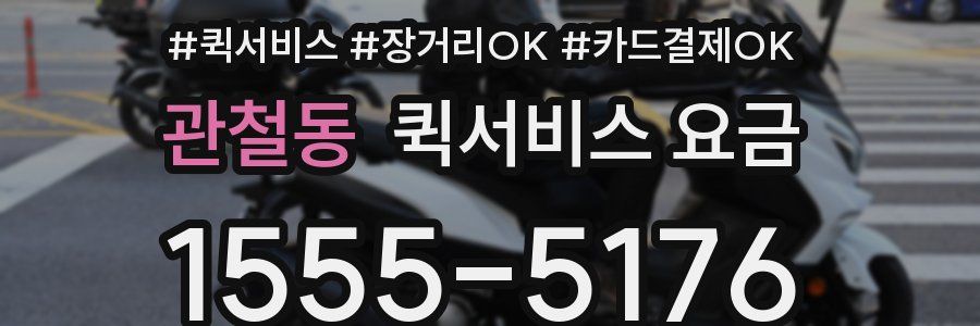 관철동 퀵서비스 요금