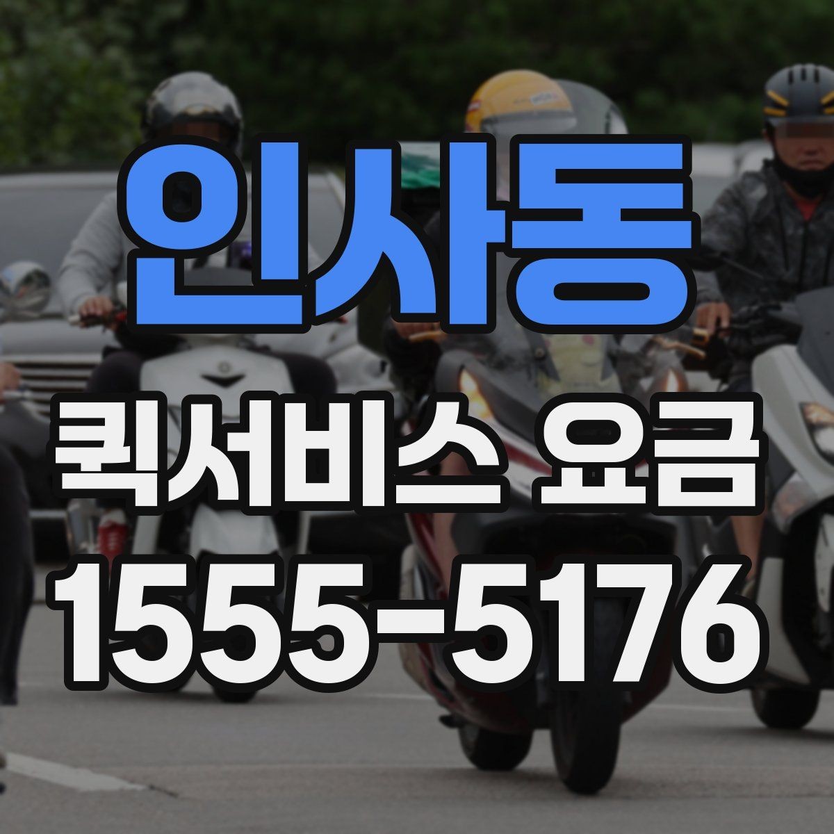 인사동 퀵서비스 요금 일정 변경 시 발생할 수 있는 점