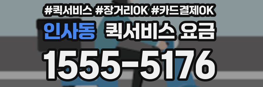 인사동 퀵서비스 요금