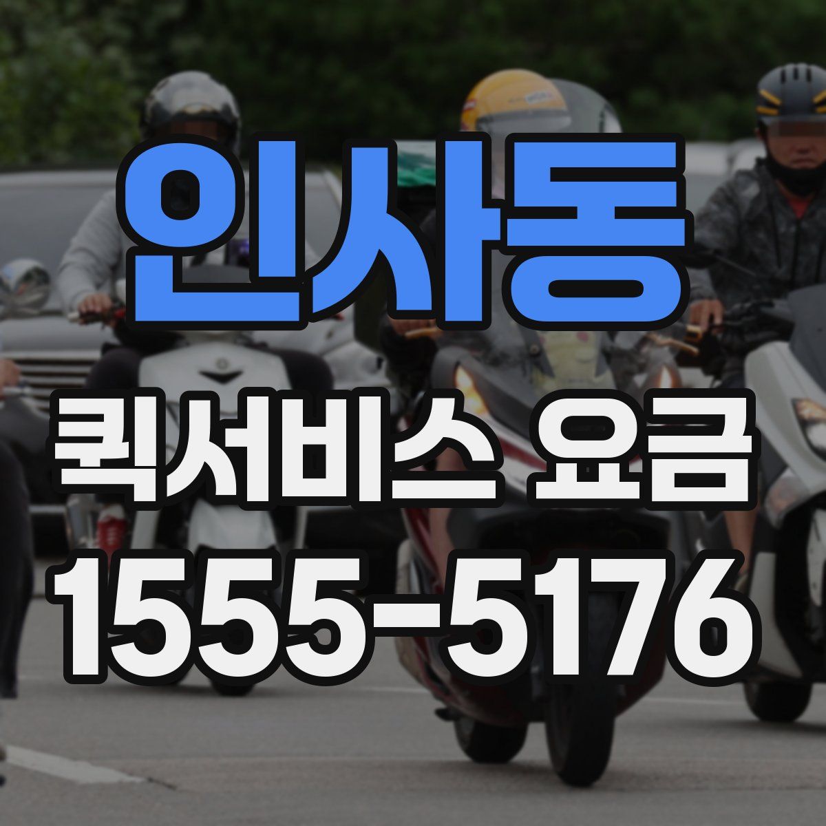 인사동 퀵서비스 요금
