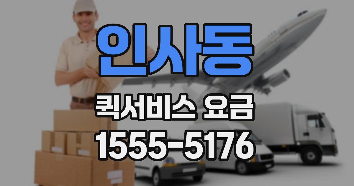 인사동 퀵서비스 요금