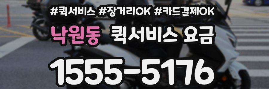 낙원동 퀵서비스 요금