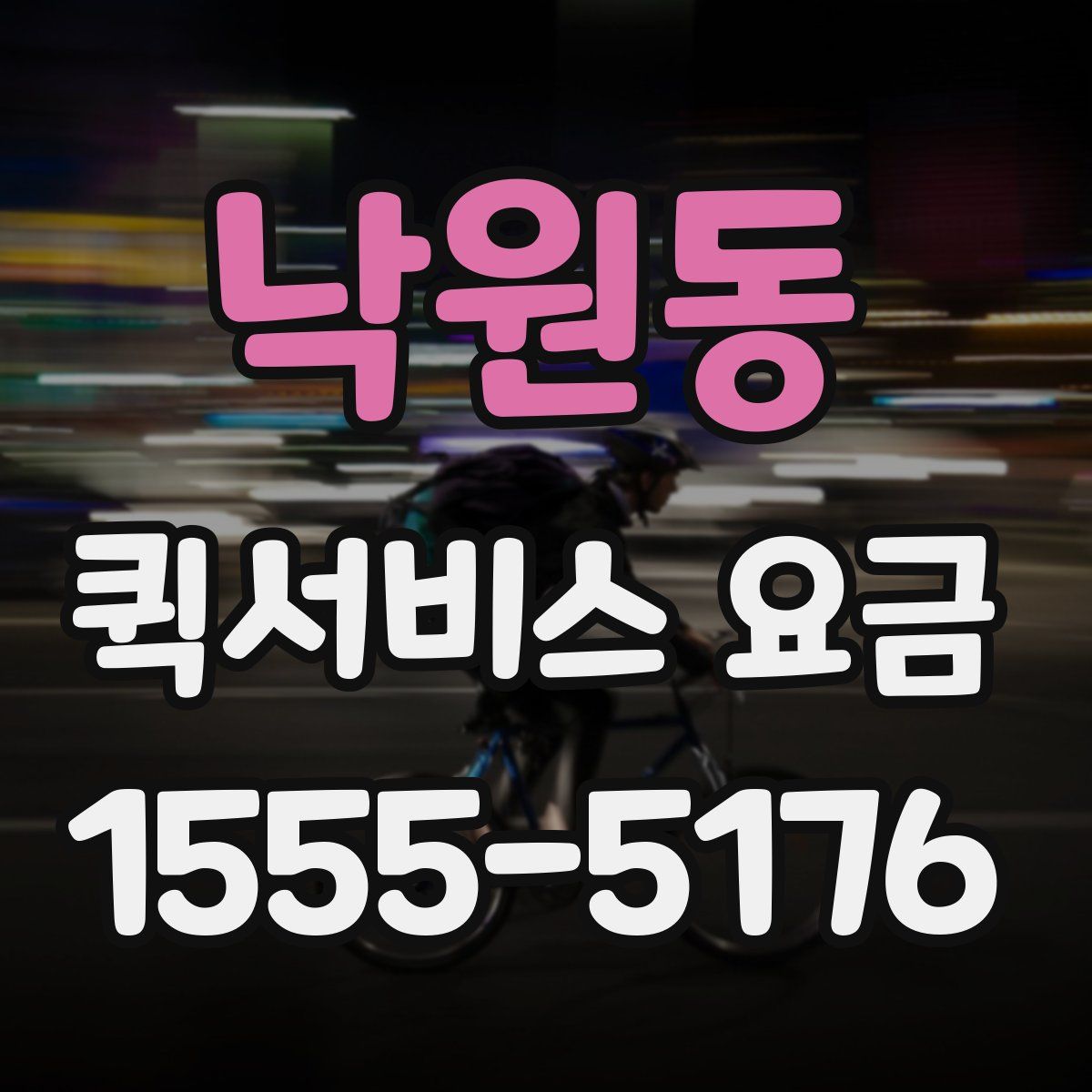 낙원동 퀵서비스 요금