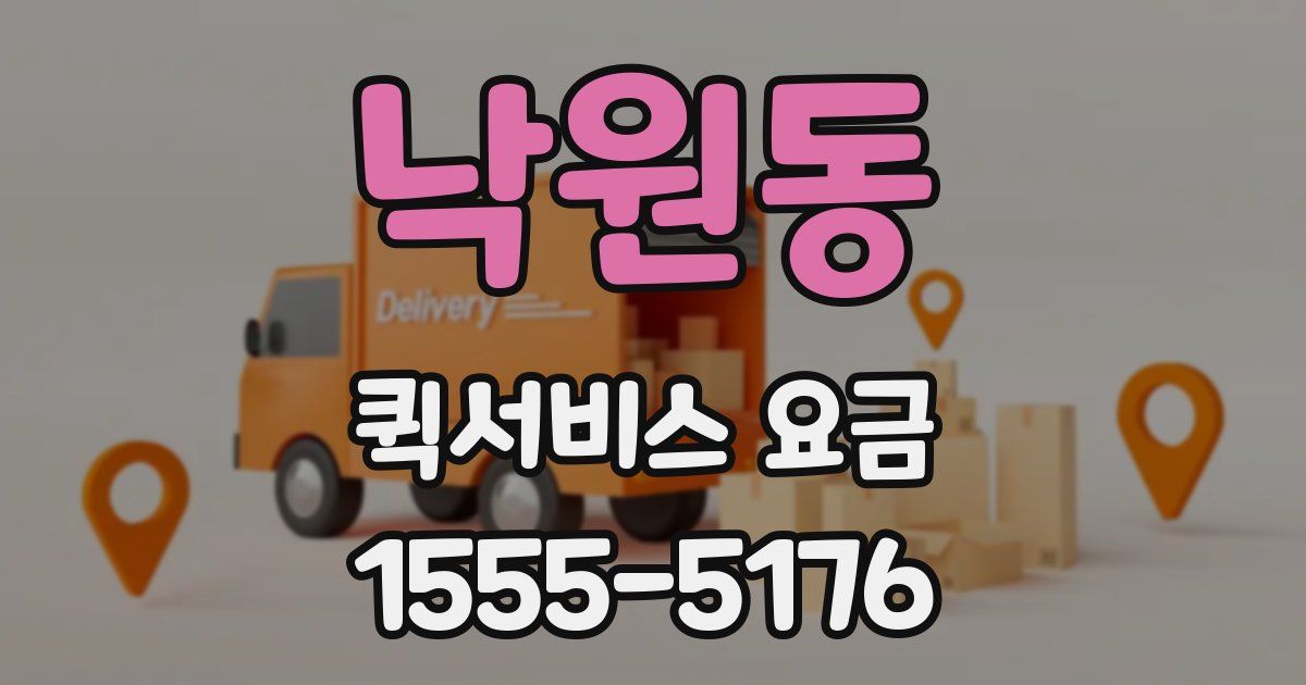 낙원동 퀵서비스 요금