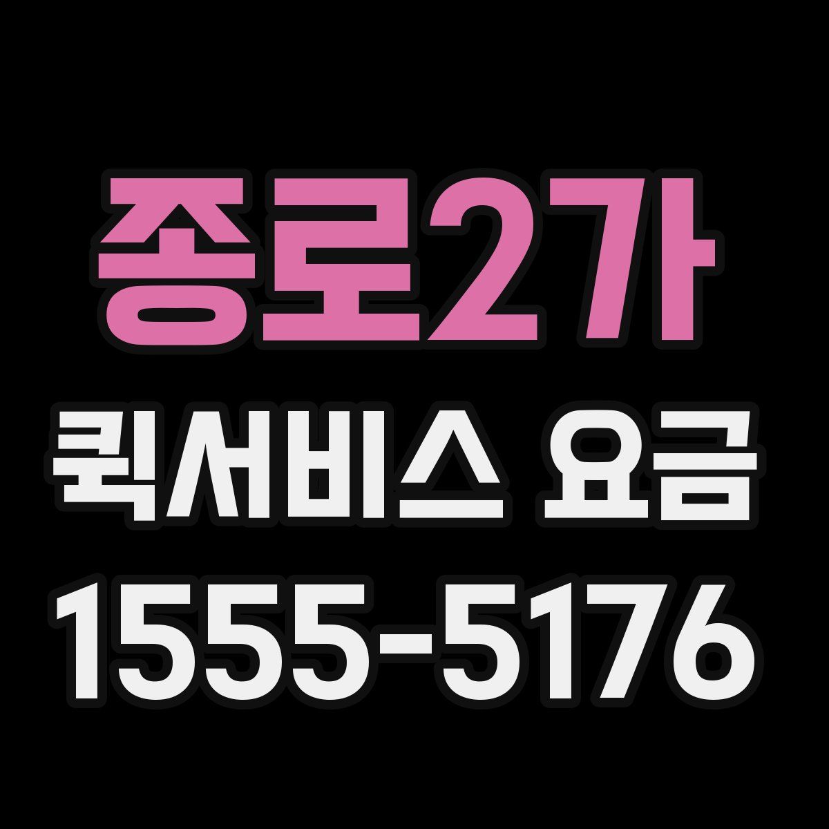 종로2가 퀵서비스 요금