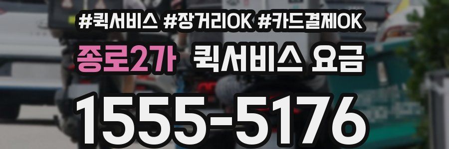 종로2가 퀵서비스 요금