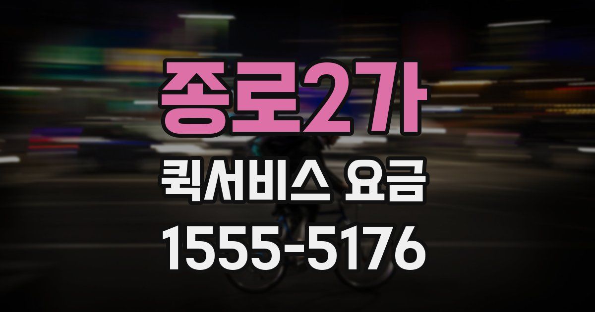 종로2가 퀵서비스 요금