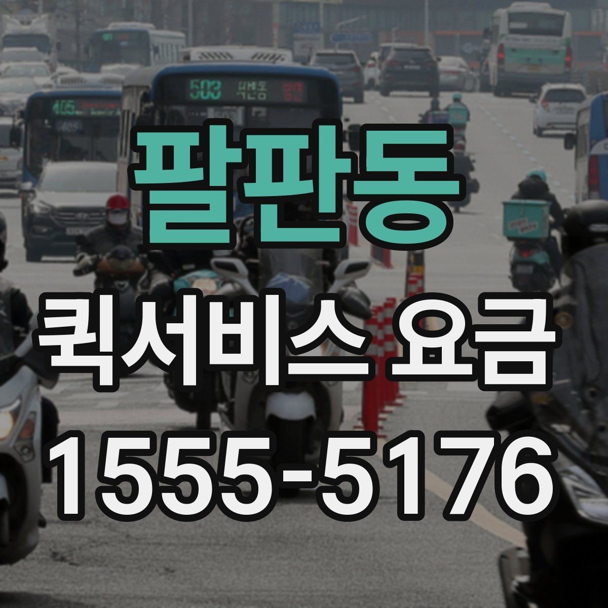 팔판동 퀵서비스 요금 정산 시 자주 묻는 질문