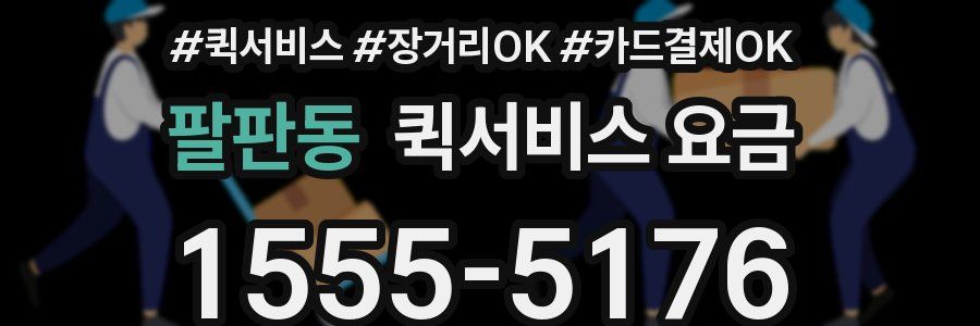 팔판동 퀵서비스 요금