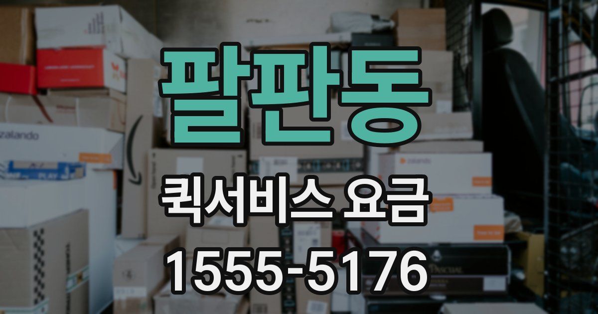 팔판동 퀵서비스 요금