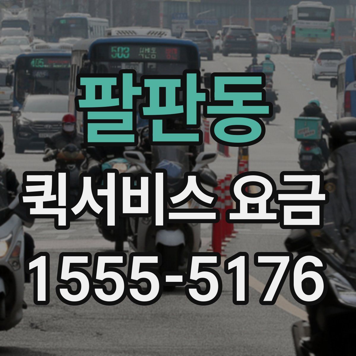 팔판동 퀵서비스 요금