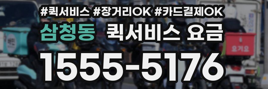 삼청동 퀵서비스 요금