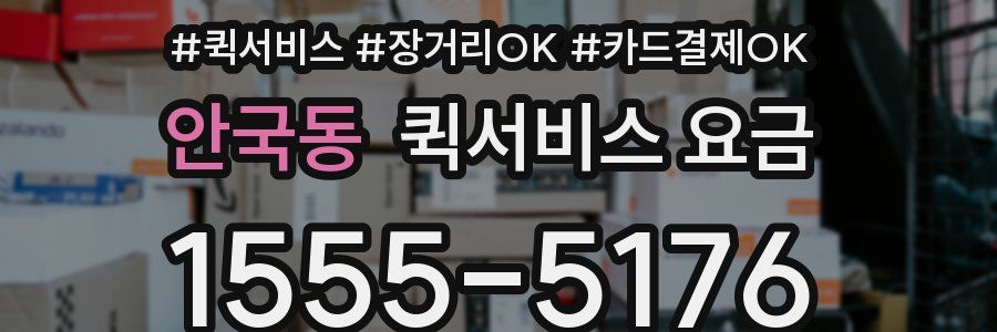 안국동 퀵서비스 요금