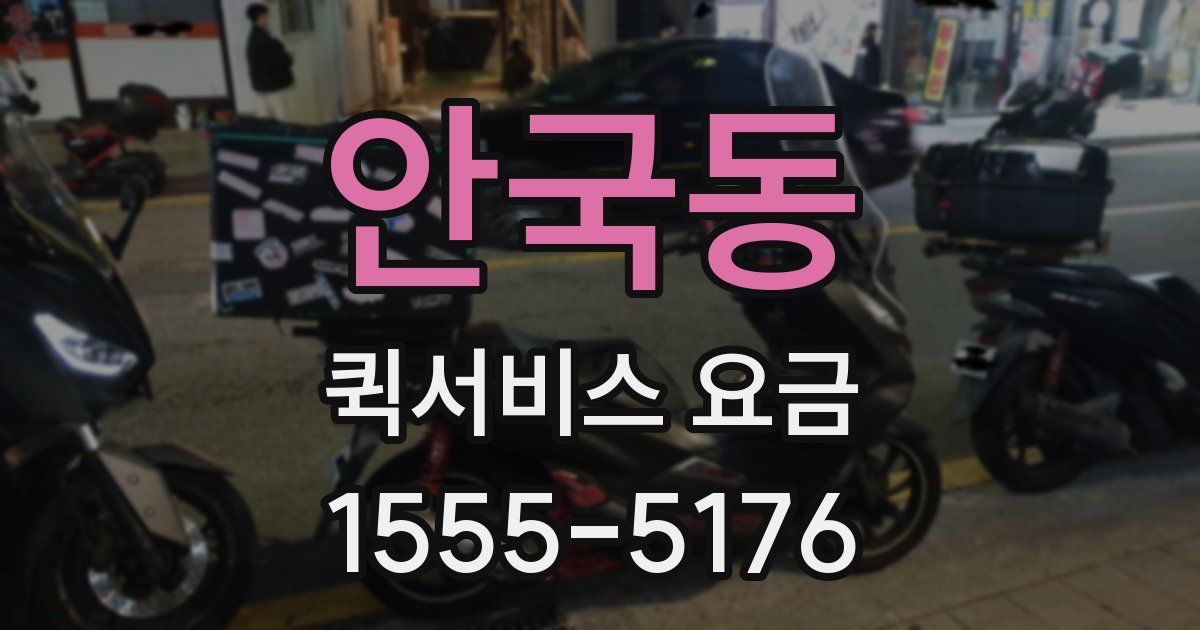 안국동 퀵서비스 요금