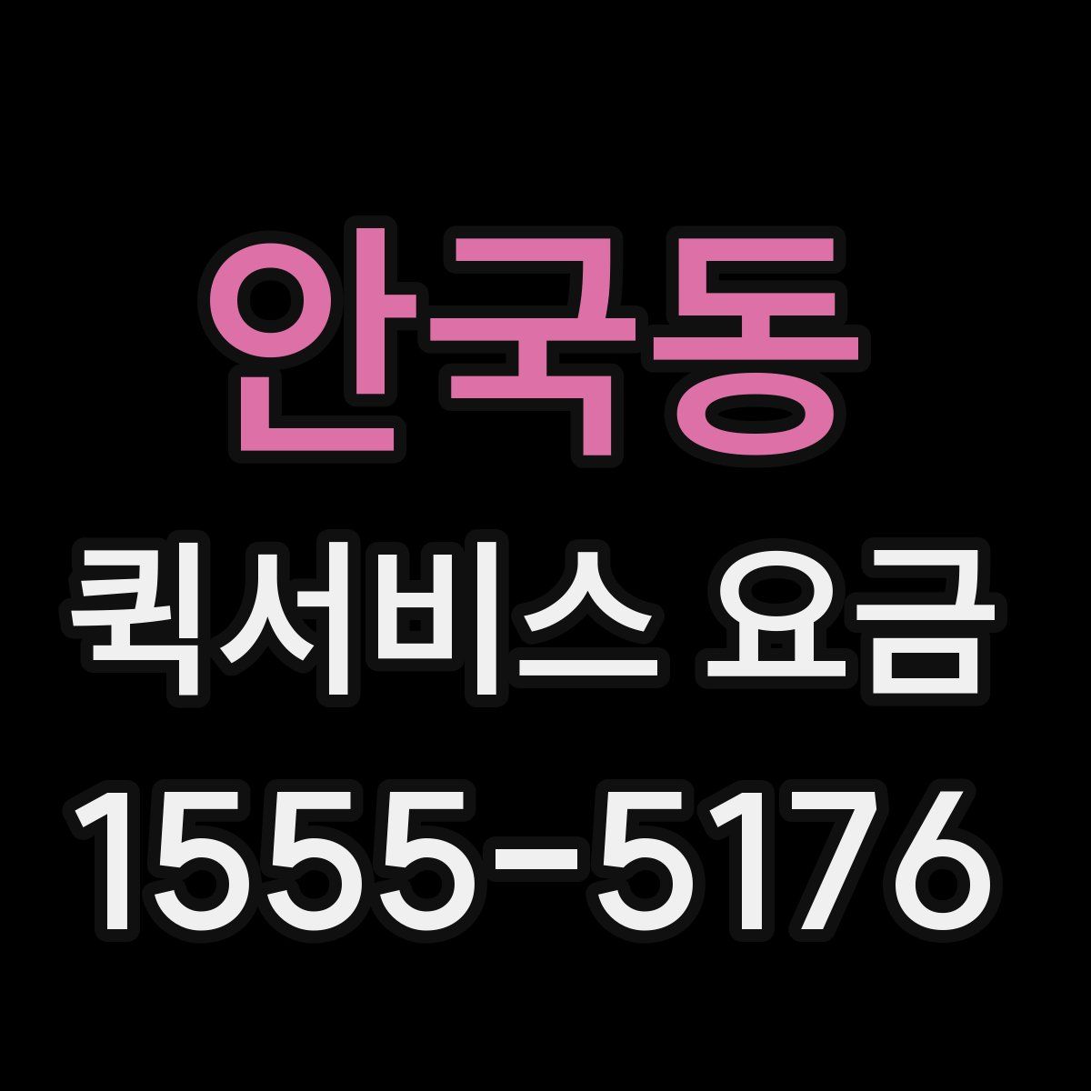 안국동 퀵서비스 요금